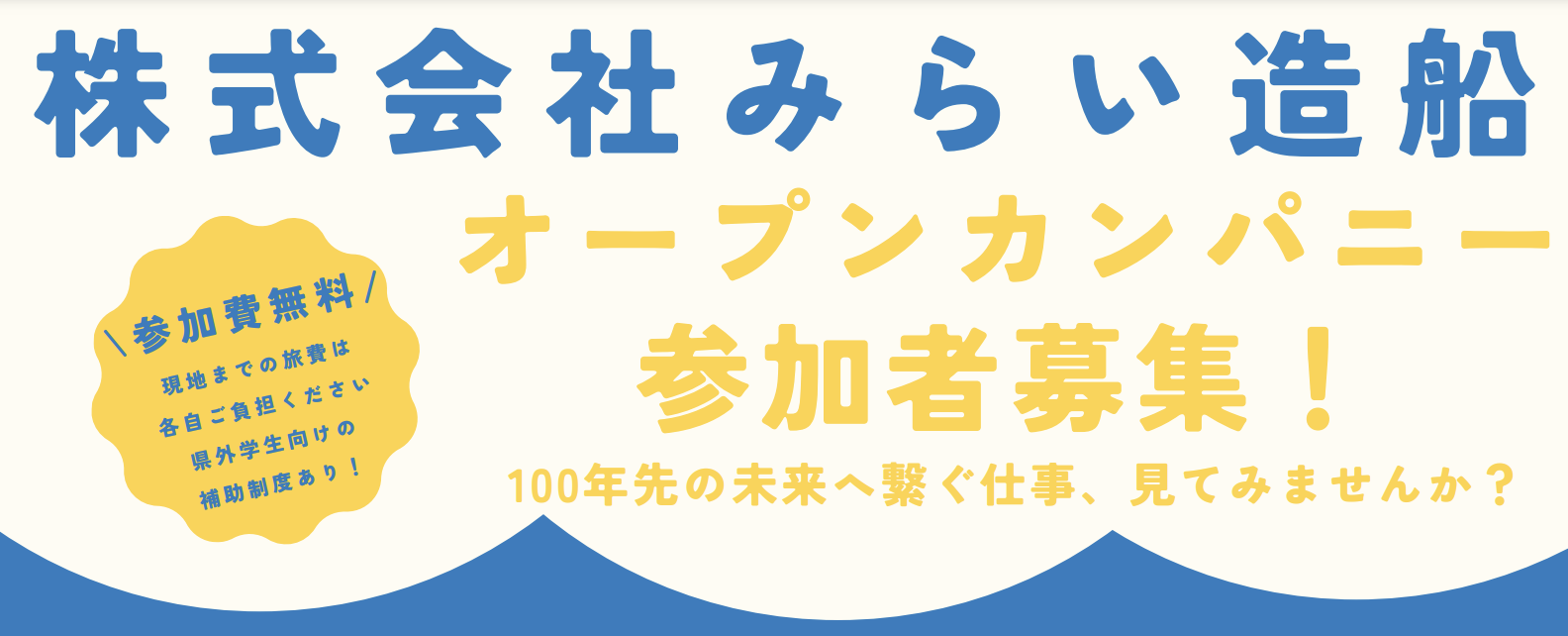 ※募集終了【みらい造船】9/6(金)！就活生向けオープンカンパニー開催