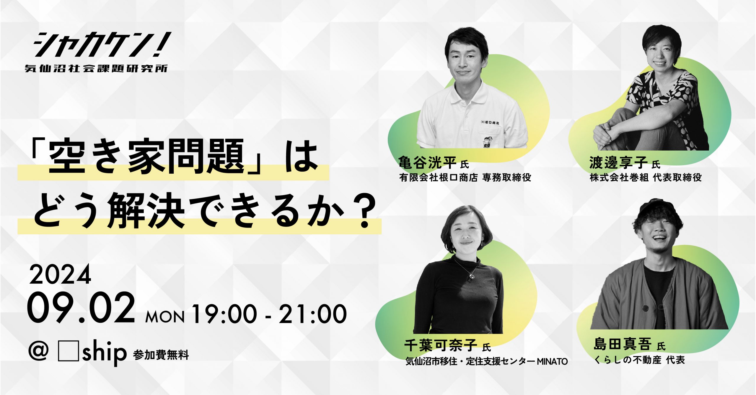 「空き家問題」はどう解決できるか？-シャカケン！vol.1　開催！