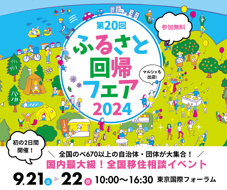 【9/21•22開催！】第20回ふるさと回帰フェア2024