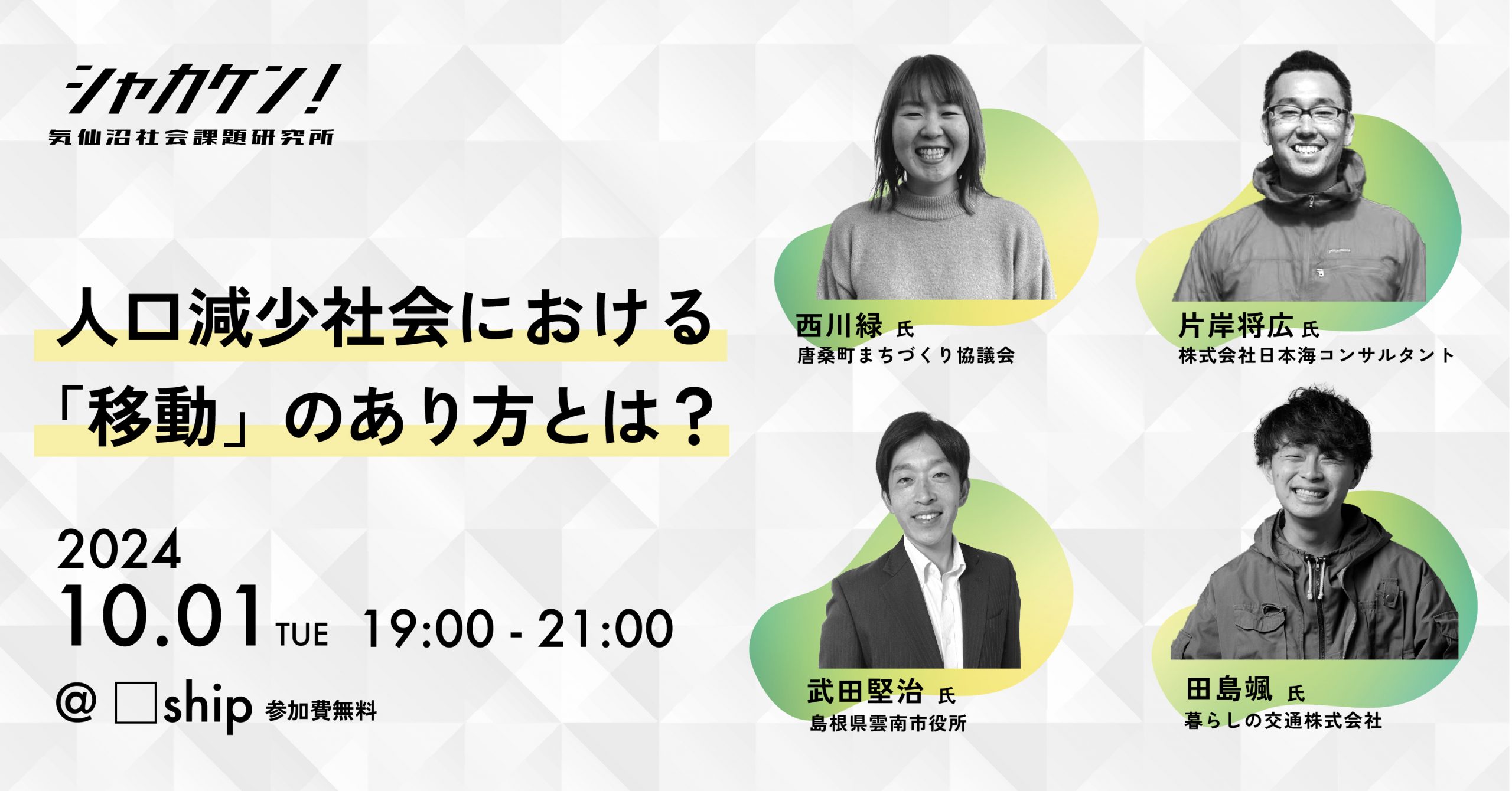 人口減少社会における「移動」のあり方とは？-シャカケン！vol.2-