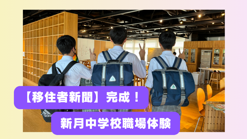 【気仙沼移住者新聞】が完成！〜新月中学校職場体験〜