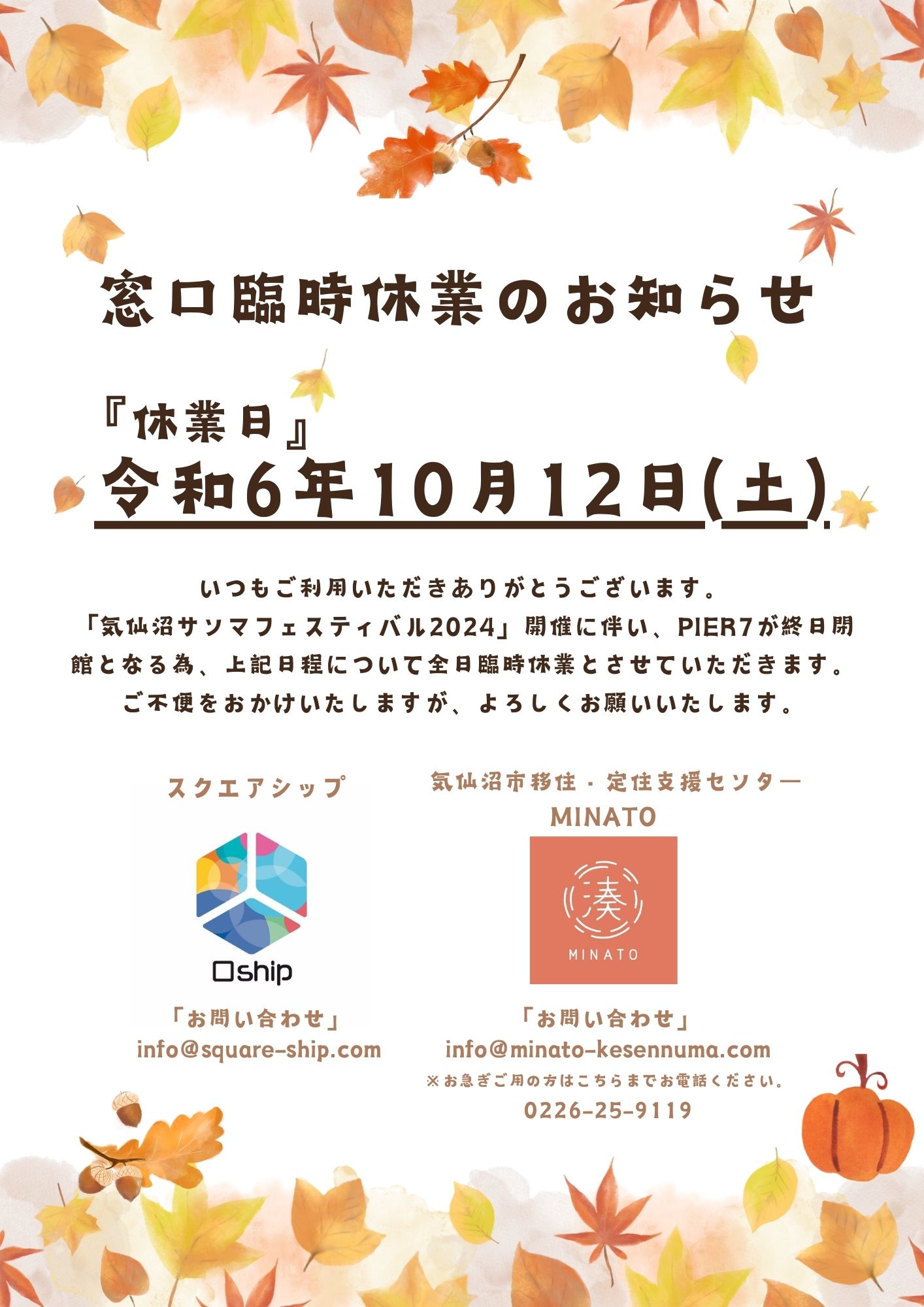 10/12】窓口臨時休業のお知らせ｜気仙沼市移住・定住支援センター MINATO