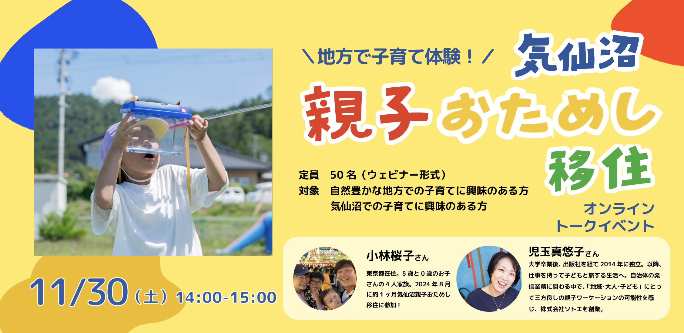 【11月30日(土)開催！】地方で子育て体験！「親子おためし移住」オンライントークイベント