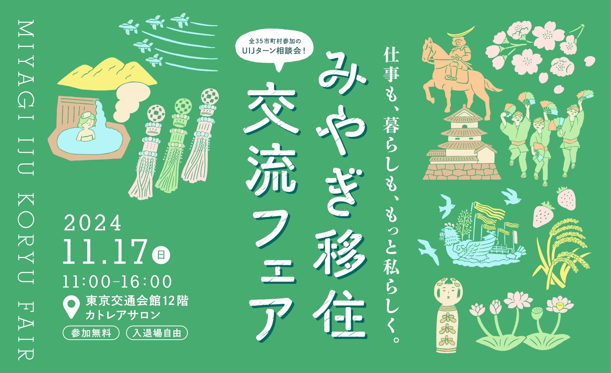 【11/17(日)開催】開催みやぎ移住・交流フェア2024