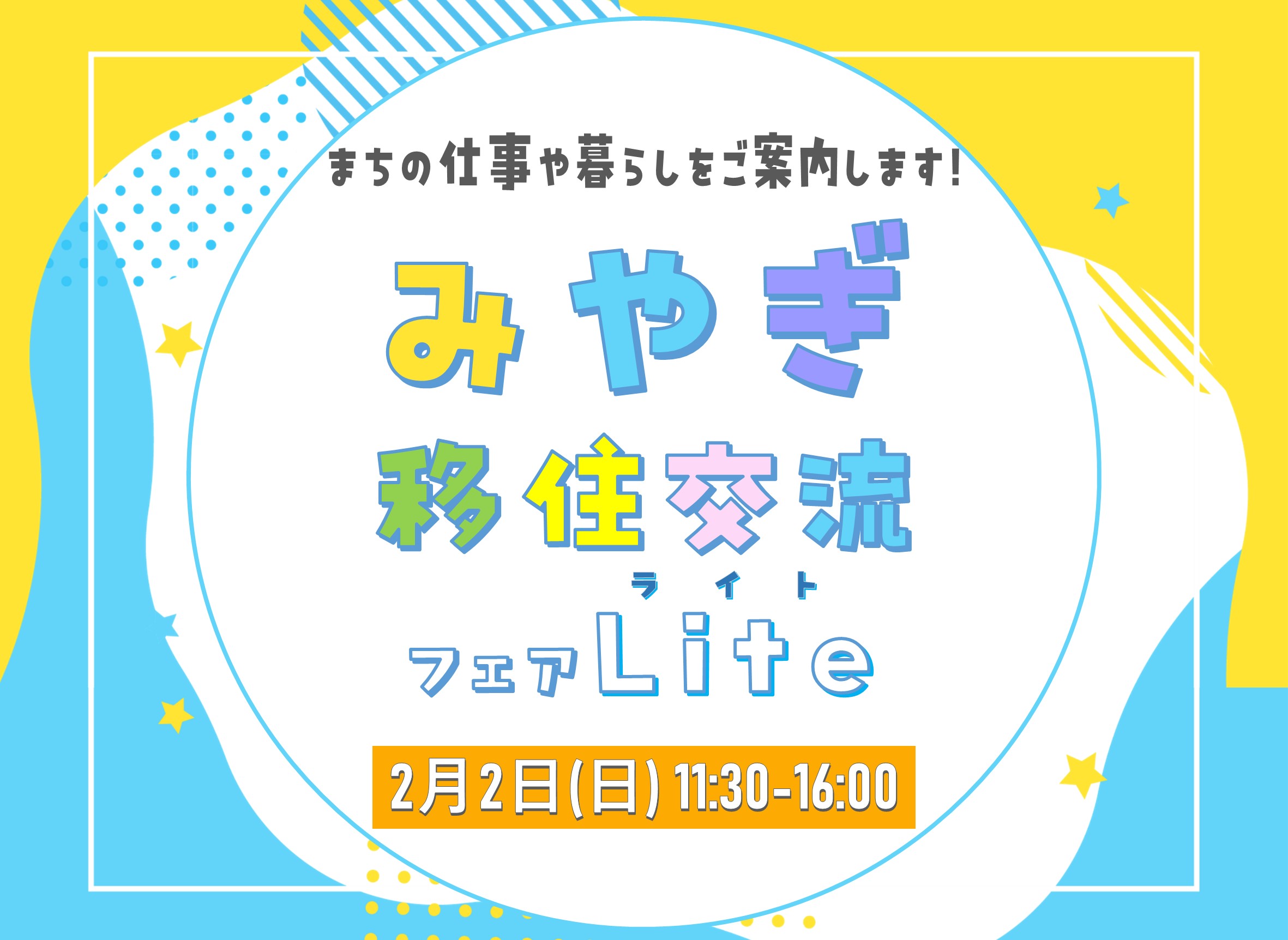 2/2(日)東京開催！【みやぎ移住交流フェアLite】