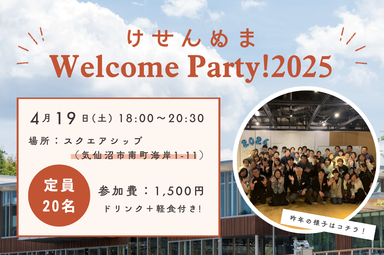 【満員御礼】4/19(土)開催！けせんぬま Welcome Party！2025